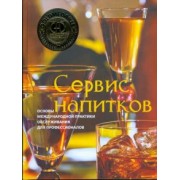 Зигель, Зигель, Легер: Сервис напитков. Основы международной практики для профессионалов