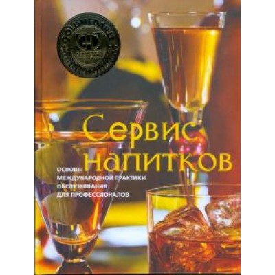 Зигель, Зигель, Легер: Сервис напитков. Основы международной практики для профессионалов Зигель, Зигель, Легер: Сервис напитков. Основы международной практики для профессионалов