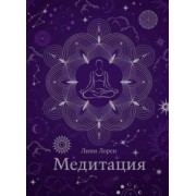 Линн Лорен: Медитация. Хюгге-формат