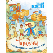 Геннадий Михасенко: Тирлямы в подземном королевстве