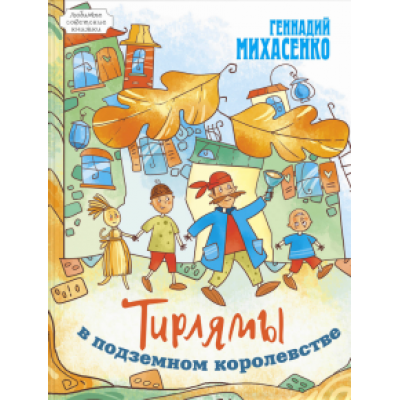 Геннадий Михасенко: Тирлямы в подземном королевстве Геннадий Михасенко: Тирлямы в подземном королевстве