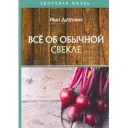 Иван Дубровин: Все об обычной свекле