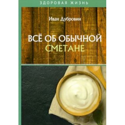 Иван Дубровин: Все об обычной сметане Иван Дубровин: Все об обычной сметане