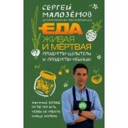 Сергей Малоземов: Еда живая и мертвая. Продукты-целители и продукты-убийцы
