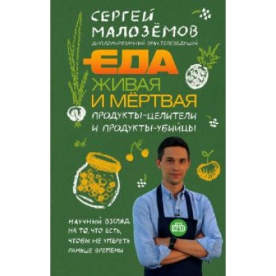 Сергей Малоземов: Еда живая и мертвая. Продукты-целители и продукты-убийцы Сергей Малоземов: Еда живая и мертвая. Продукты-целители и продукты-убийцы