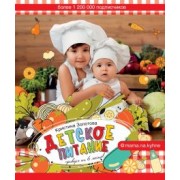 Кристина Золотова: Детское питание. Прикорм от 6 месяцев