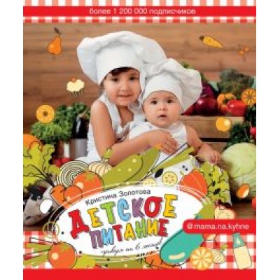 Кристина Золотова: Детское питание. Прикорм от 6 месяцев Кристина Золотова: Детское питание. Прикорм от 6 месяцев