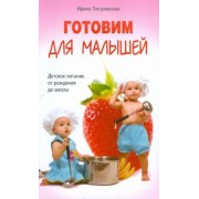 Ирина Пигулевская: Готовим для малышей. Детское питание от рождения до школы