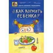 Анна Левадная: Доктор аннамама, у меня вопрос: как кормить ребенка?