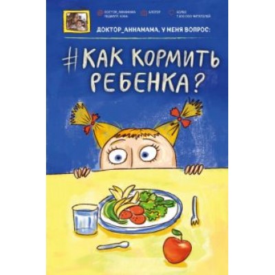 Анна Левадная: Доктор аннамама, у меня вопрос: как кормить ребенка? Анна Левадная: Доктор аннамама, у меня вопрос: как кормить ребенка?