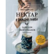 Амрита Неаполитанская: Нектар в каждой ложке. Гайд для эко-гурманов