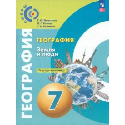 Мишняева, Банников, Котляр: География. Земля и люди. 7 класс. Тетрадь-практикум. ФГОС Мишняева, Банников, Котляр: География. Земля и люди. 7 класс. Тетрадь-практикум. ФГОС
