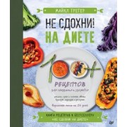 Майкл Грегер: Не сдохни на диете. 100+ рецептов для похудения и здоровья