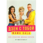 MAMAGALA: Дзен с тобой