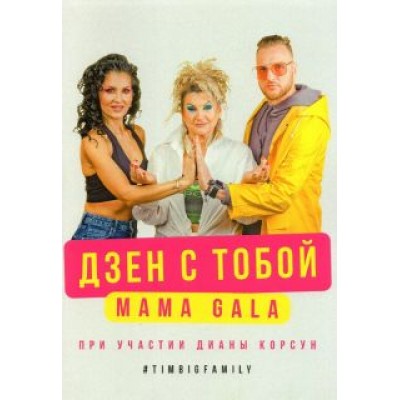 MAMAGALA: Дзен с тобой MAMAGALA: Дзен с тобой