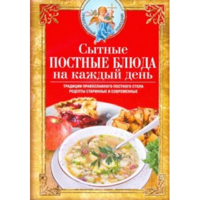 Сытные постные блюда на каждый день Сытные постные блюда на каждый день