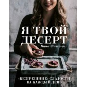 Нина Финаева: Я твой десерт