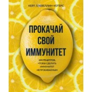 Кейт Ллевеллин-Уотерс: Прокачай свой иммунитет. 100 рецептов, чтобы сделать иммунитет непробиваемым