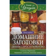 Анна Зорина: Домашние заготовки. Дешево, просто и вкусно