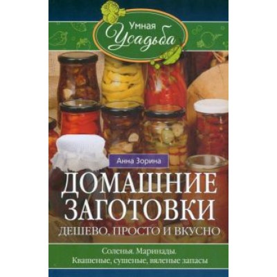 Анна Зорина: Домашние заготовки. Дешево, просто и вкусно Анна Зорина: Домашние заготовки. Дешево, просто и вкусно