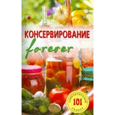 Владимир Хлебников: Консервирование forever. Овощи и грибы Владимир Хлебников: Консервирование forever. Овощи и грибы