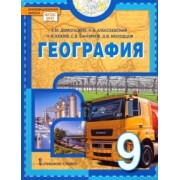 Домогацких, Алексеевский, Клюев: География. 9 класс. Учебное пособие. ФГОС