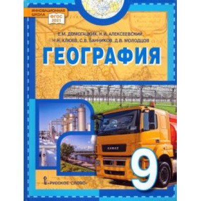 Домогацких, Алексеевский, Клюев: География. 9 класс. Учебное пособие. ФГОС Домогацких, Алексеевский, Клюев: География. 9 класс. Учебное пособие. ФГОС