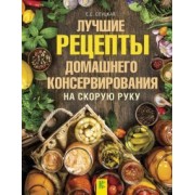 Елена Слуцкая: Лучшие рецепты домашнего консервирования на скорую руку