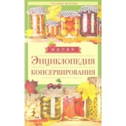 Малая энциклопедия консервирования