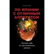 Соломон Шик: По Японии с отличным аппетитом. Полный гайд по приготовлению рамена