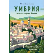 Юлия Евдокимова: Умбрия - зеленое сердце Италии. Тайна старого аббатства и печенье святого Франциска