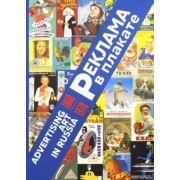 Снопков, Шклярук, Снопков: Реклама в плакате. 1868-1978