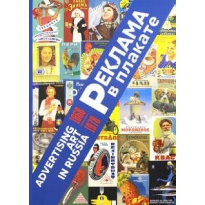 Снопков, Шклярук, Снопков: Реклама в плакате. 1868-1978 Снопков, Шклярук, Снопков: Реклама в плакате. 1868-1978