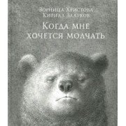 Зорница Христова: Когда мне хочется молчать