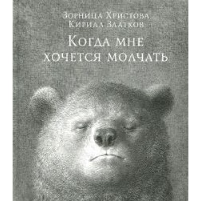 Зорница Христова: Когда мне хочется молчать Зорница Христова: Когда мне хочется молчать