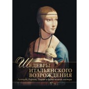 Евгений Яйленко: Шедевры Итальянского Возрождения. Леонардо, Рафаэль, Тициан и другие великие мастера