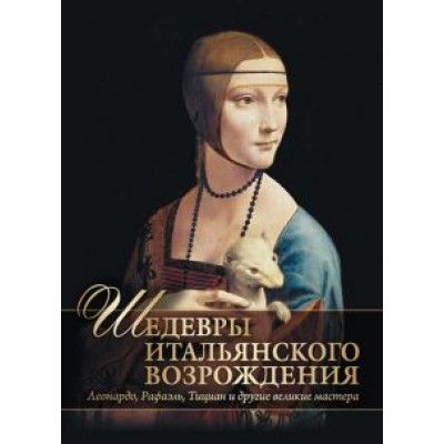 Евгений Яйленко: Шедевры Итальянского Возрождения. Леонардо, Рафаэль, Тициан и другие великие мастера Евгений Яйленко: Шедевры Итальянского Возрождения. Леонардо, Рафаэль, Тициан и другие великие мастера