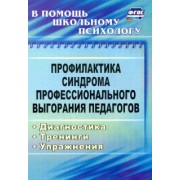 Ольга Бабич: Профилактика синдрома профессионального выгорания педагогов: диагностика, тренинги, упражнения. ФГОС
