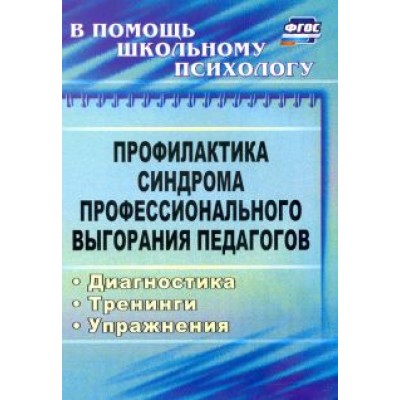 Ольга Бабич: Профилактика синдрома профессионального выгорания педагогов: диагностика, тренинги, упражнения. ФГОС Ольга Бабич: Профилактика синдрома профессионального выгорания педагогов: диагностика, тренинги, упражнения. ФГОС