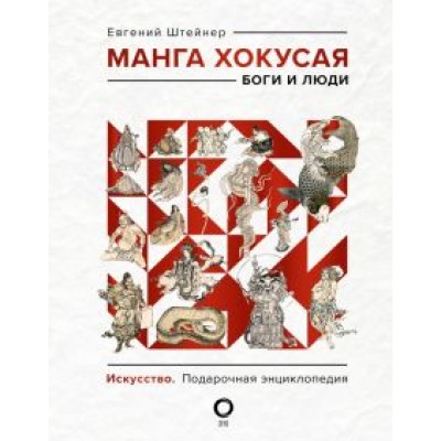 Евгений Штейнер: Манга Хокусая. Боги и люди Евгений Штейнер: Манга Хокусая. Боги и люди