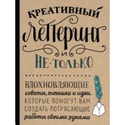 Лэвендер, Киркендалл, Панчишин: Креативный леттеринг и не только. Вдохновляющие советы, техники и идеи