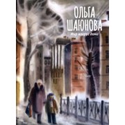 Ольга Шаюнова: Мир вокруг дома