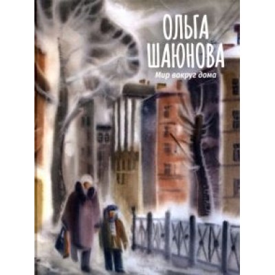Ольга Шаюнова: Мир вокруг дома Ольга Шаюнова: Мир вокруг дома