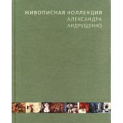 Георгий Соколов: Живописная коллекция Александра Андрущенко