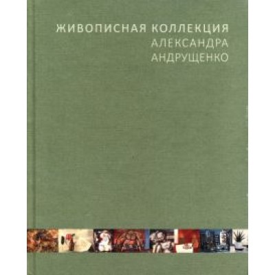 Георгий Соколов: Живописная коллекция Александра Андрущенко Георгий Соколов: Живописная коллекция Александра Андрущенко