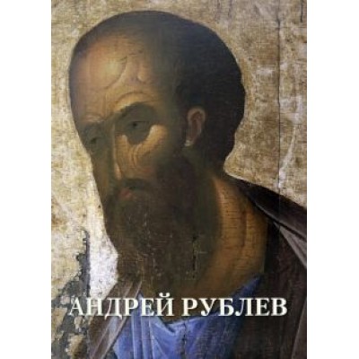 Андрей Рублев Андрей Рублев
