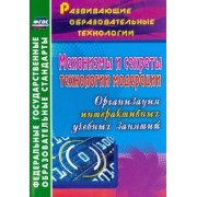 Ольга Уварова: Механизмы и секреты технологии модерации: организация интерактивных учебных занятий. ФГОС