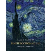 Волкова, Плясовских: Импрессионизм. Любимые картины