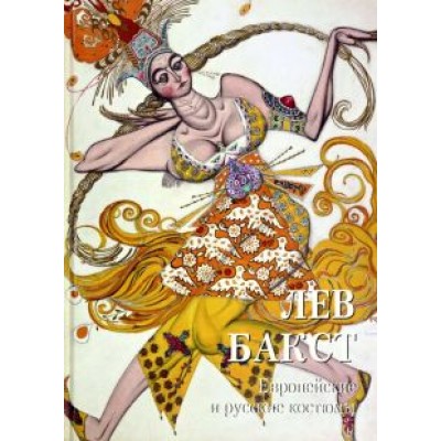 Лев Бакст. Европейские и русские костюмы Лев Бакст. Европейские и русские костюмы