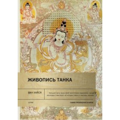 Хайся Ван: Живопись танка Хайся Ван: Живопись танка